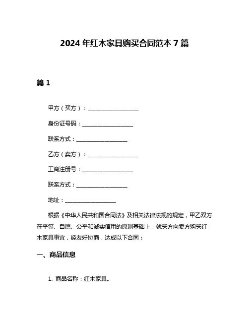 2024年红木家具购买合同范本7篇