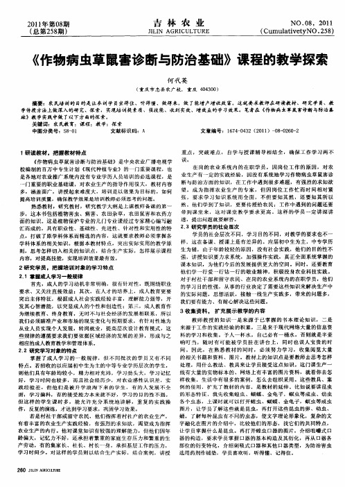 《作物病虫草鼠害诊断与防治基础》课程的教学探索