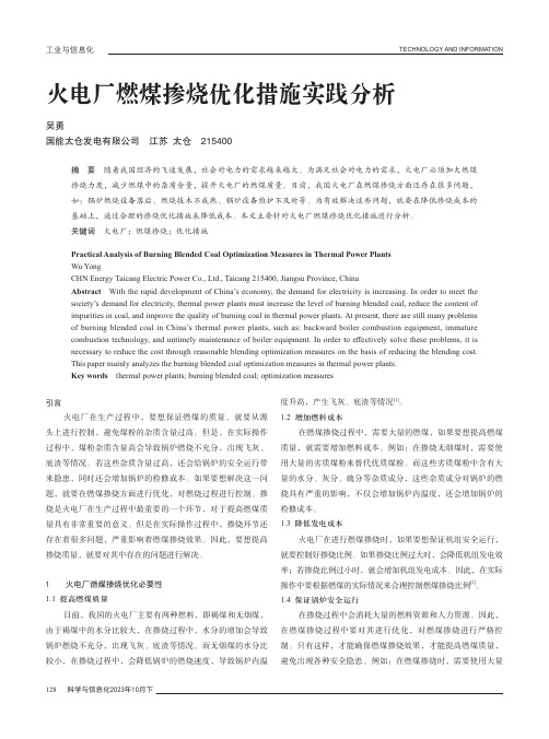 火电厂燃煤掺烧优化措施实践分析