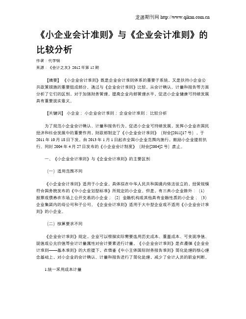 《小企业会计准则》与《企业会计准则》的比较分析