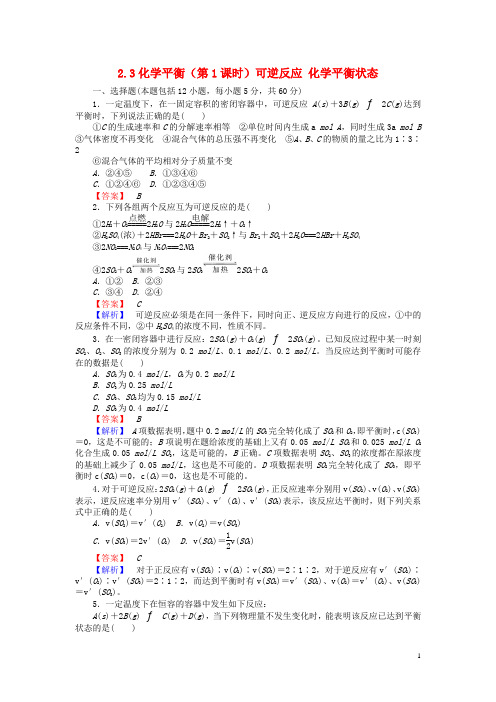 高中化学2.3化学平衡(第1课时)可逆反应化学平衡状态习题新人教版选修4