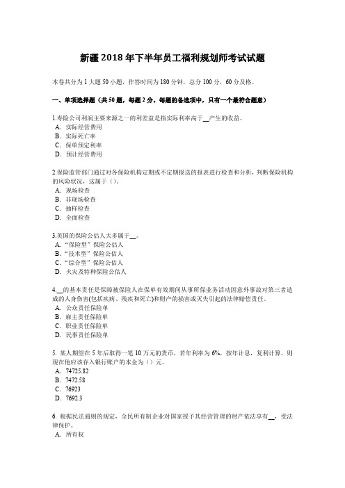 新疆2018年下半年员工福利规划师考试试题