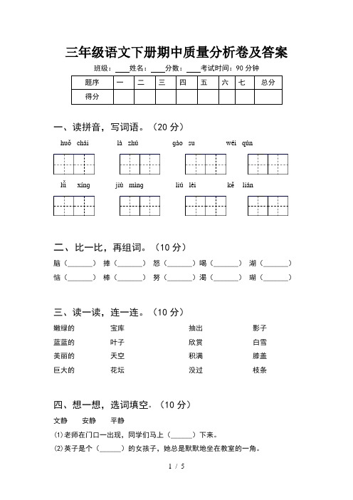 三年级语文下册期中质量分析卷及答案