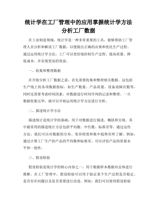 统计学在工厂管理中的应用掌握统计学方法分析工厂数据