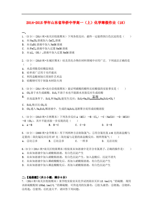 山东省华侨中学高一化学上学期寒假作业(18)(含解析)