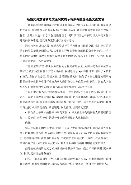 经验交流发言稿范文 医院优质示范服务病房经验交流发言 精品