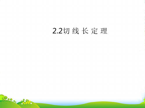 新浙教版九年级数学下册第二章《切线长定理》课件