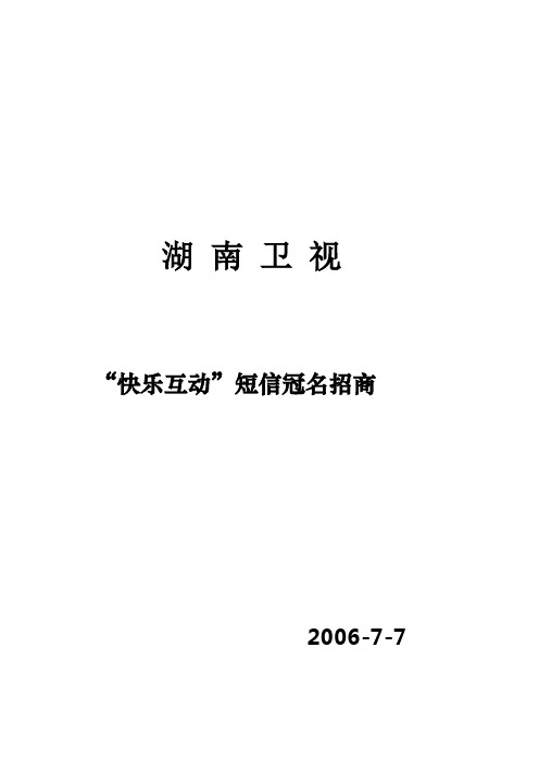 湖南卫视“快乐阳光互动”短信冠名招商