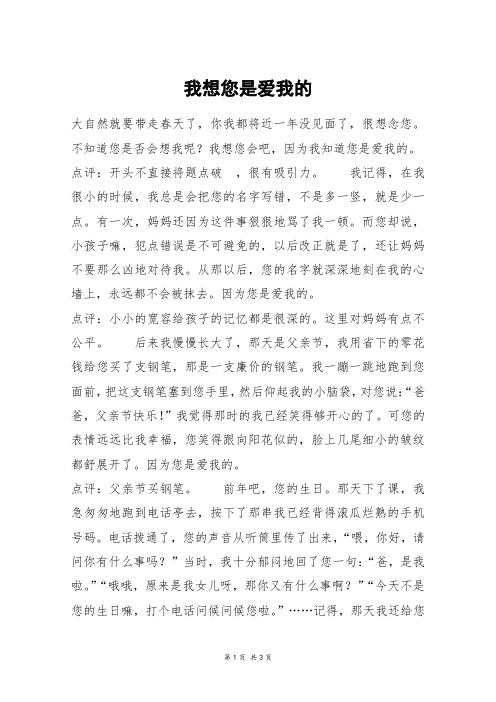 我想您是爱我的_高一作文