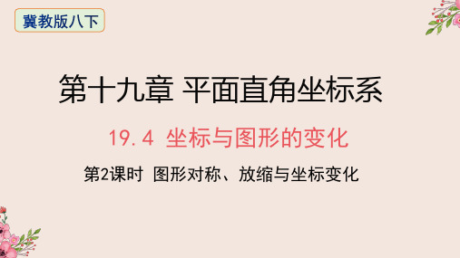 19.4坐标与图形的变化第二课时-2020-2021学年冀教版八年级数学下册课件