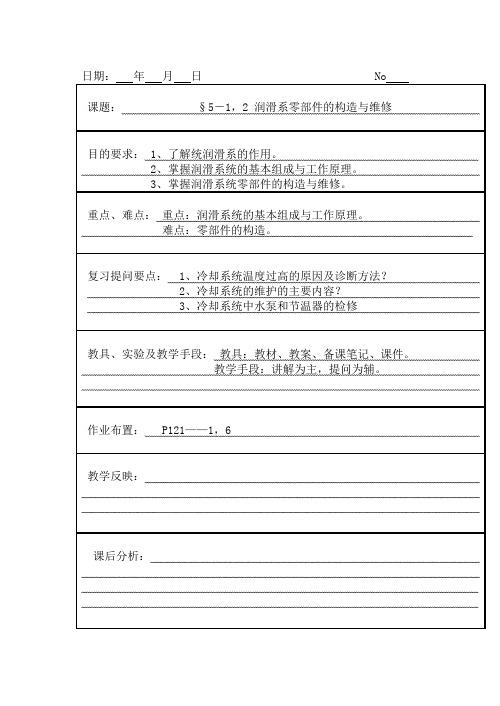 11 润滑系统零部件的构造与维修-发动机构造与维修教案