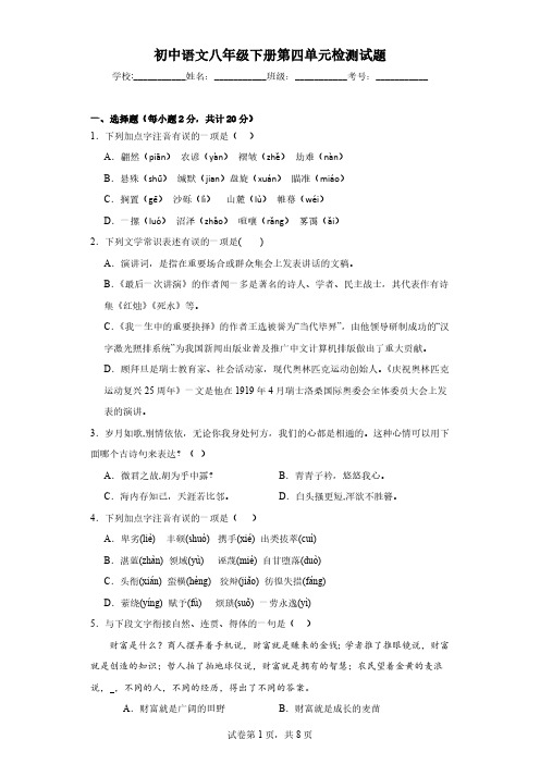 初中语文八年级下册第四单元检测试题(含解析)