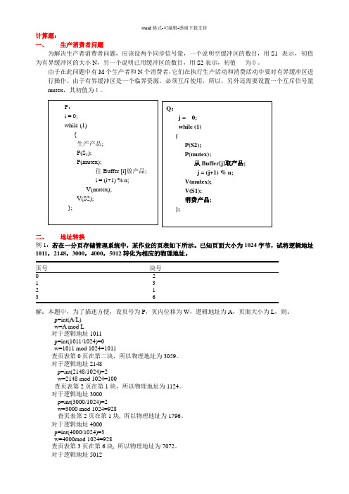 操作系统计算题