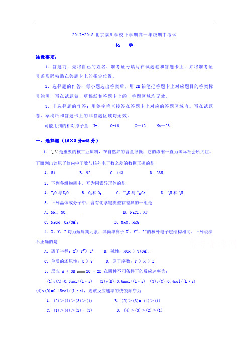 北京市昌平临川育人学校2017-2018学年高一下学期期中