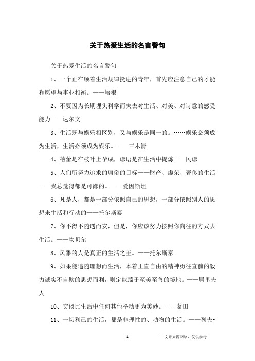 关于热爱生活的名言警句_名人名言