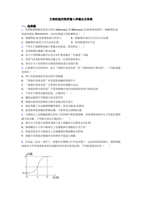 生物细胞的物质输入和输出及答案