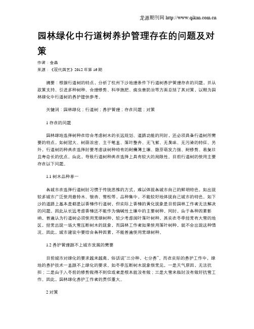 园林绿化中行道树养护管理存在的问题及对策