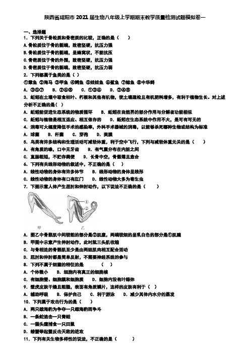 陕西省咸阳市2021届生物八年级上学期期末教学质量检测试题模拟卷一