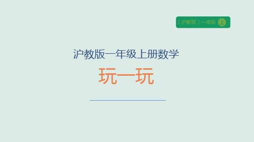 沪教版(2024新版) 一年级上册数学 玩一玩 课件(共11张PPT)