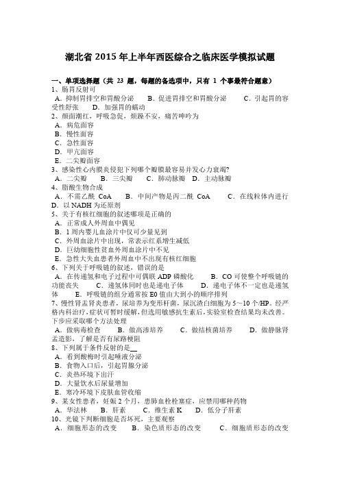 湖北省2015年上半年西医综合之临床医学模拟试题