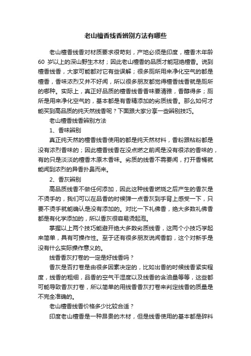 老山檀香线香辨别方法有哪些