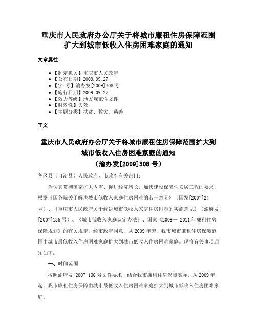 重庆市人民政府办公厅关于将城市廉租住房保障范围扩大到城市低收入住房困难家庭的通知