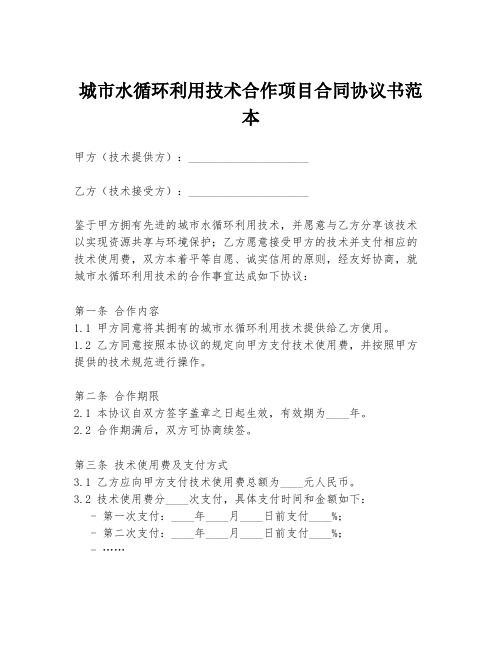 城市水循环利用技术合作项目合同协议书范本