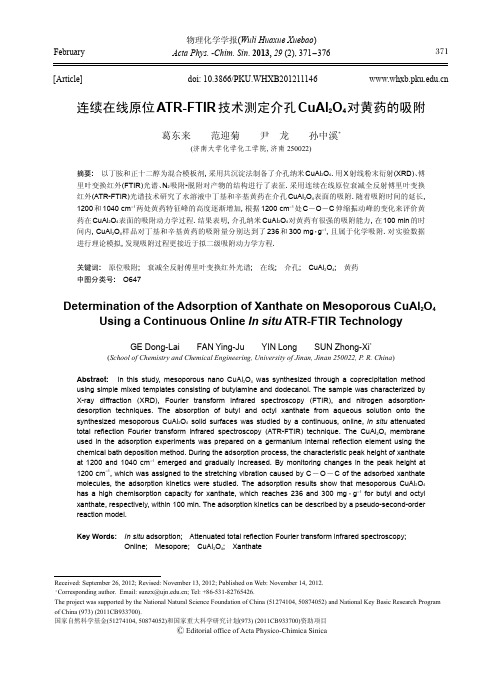 连续在线原位ATR-FTIR技术测定介孔CuAl2O4对黄药的吸附