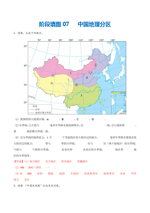 阶段填图07中国地理分区(答案版)