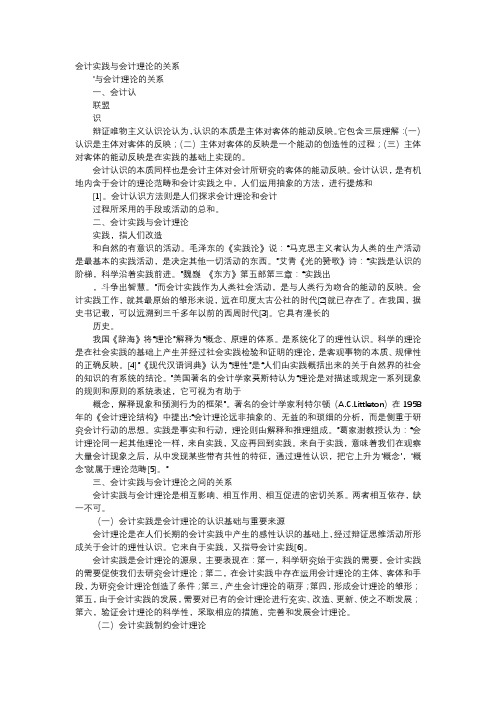 应用文-会计实践与会计理论的关系