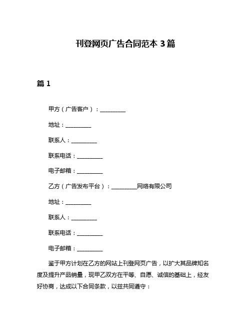 刊登网页广告合同范本3篇