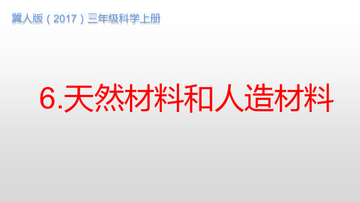 6天然材料和人造材料(课件)三年级上册科学冀人版