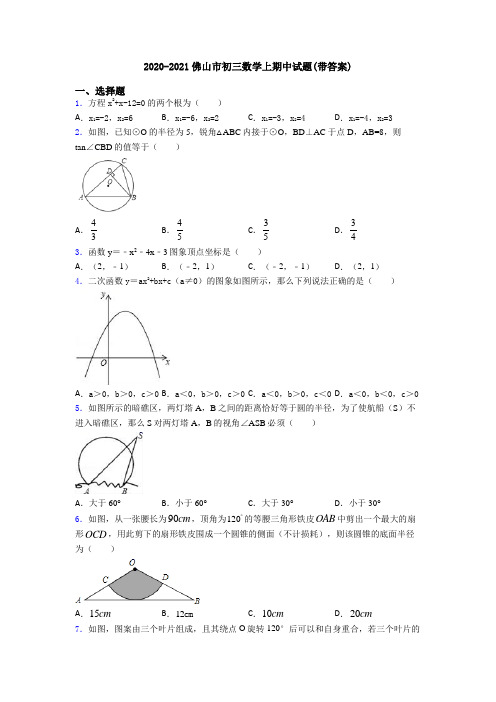 2020-2021佛山市初三数学上期中试题(带答案)