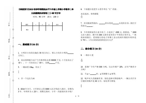 【暑假预习】2019秋季学期精选水平六年级上学期小学数学二单元真题模拟试卷卷(二)-8K可打印