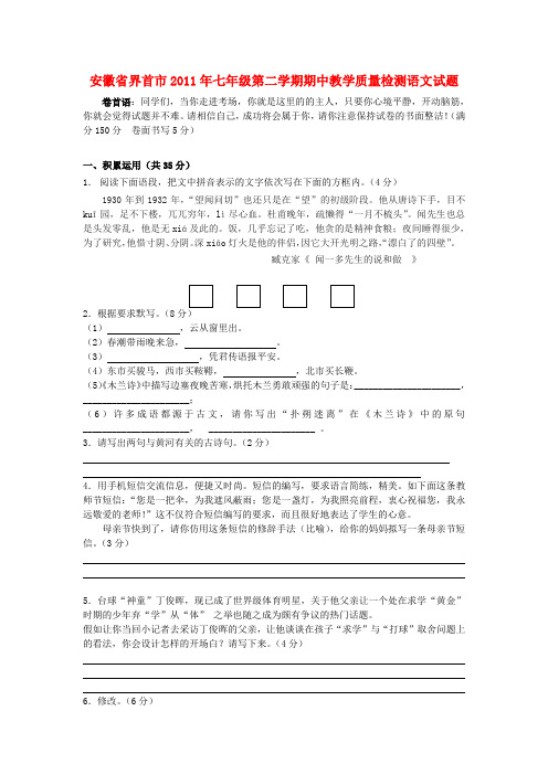 安徽省界首市七年级语文第二学期期中教学质量检测题 七人教新课标版