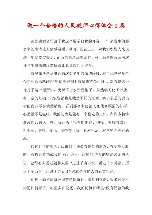 做一个合格的人民教师心得体会9篇