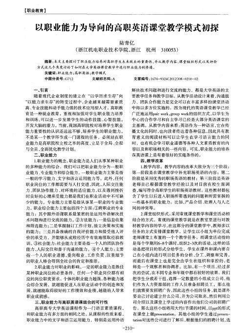 以职业能力为导向的高职英语课堂教学模式初探