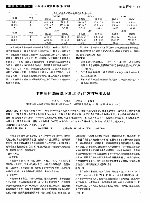 电视胸腔镜辅助小切口治疗自发性气胸35例