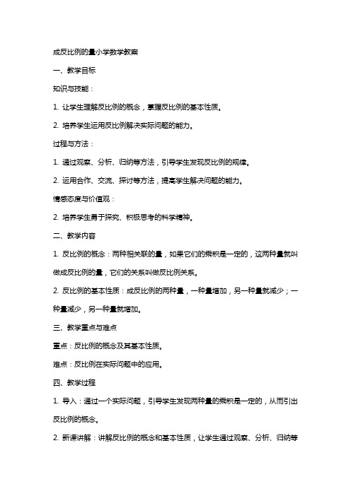 成反比例的量小学数学教案