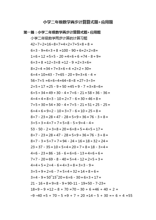 小学二年级数学两步计算算式题+应用题