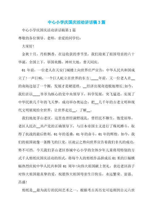 中心小学庆国庆活动讲话稿3篇