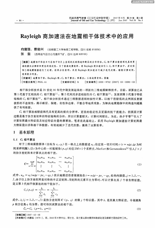 Rayleigh商加速法在地震相干体技术中的应用