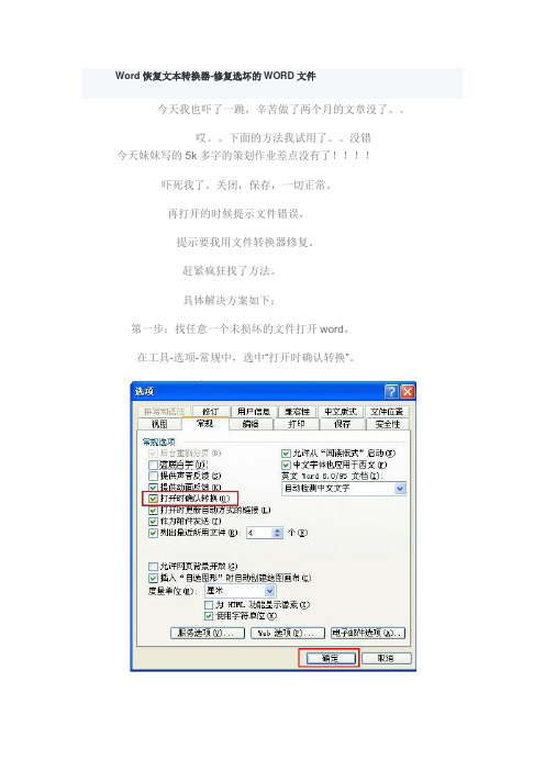 Word恢复文本转换器-修复选坏的WORD文件