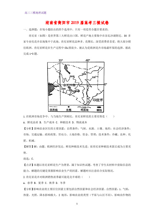 湖南省衡阳市2019届高考三模地理试卷(答案+解析)