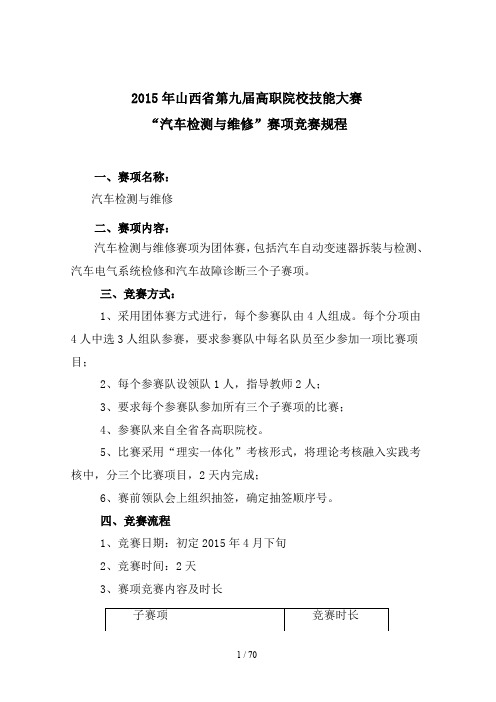 山西省2015高职汽车检测与维修、汽车营销大赛赛项规程