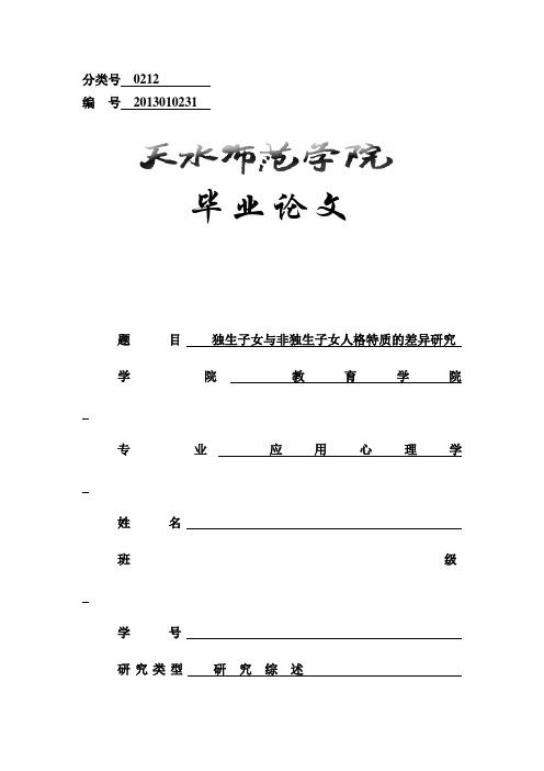 大学毕业论文《独生子女及非独生子女人格性质差异》