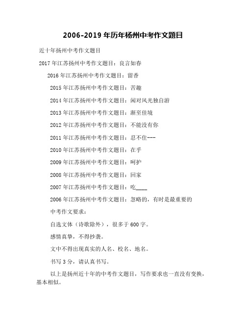 2006-2019年历年杨州中考作文题目