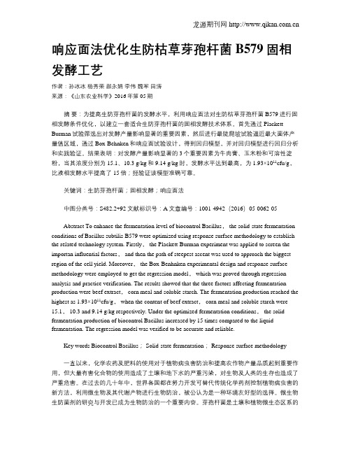 响应面法优化生防枯草芽孢杆菌B579固相发酵工艺