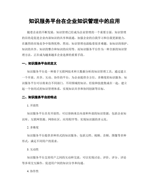 知识服务平台在企业知识管理中的应用