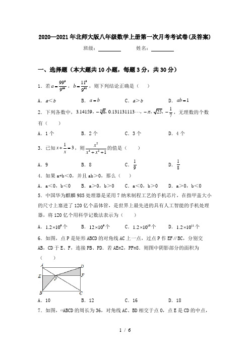 2020—2021年北师大版八年级数学上册第一次月考考试卷(及答案)
